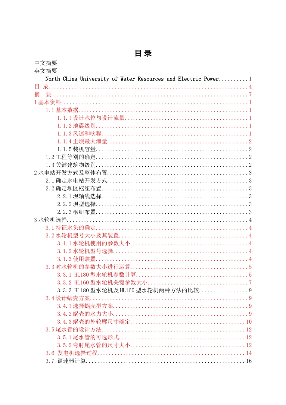 坝后式水电站设计及吊车梁配筋计算分析研究  水利工程管理专业_第1页