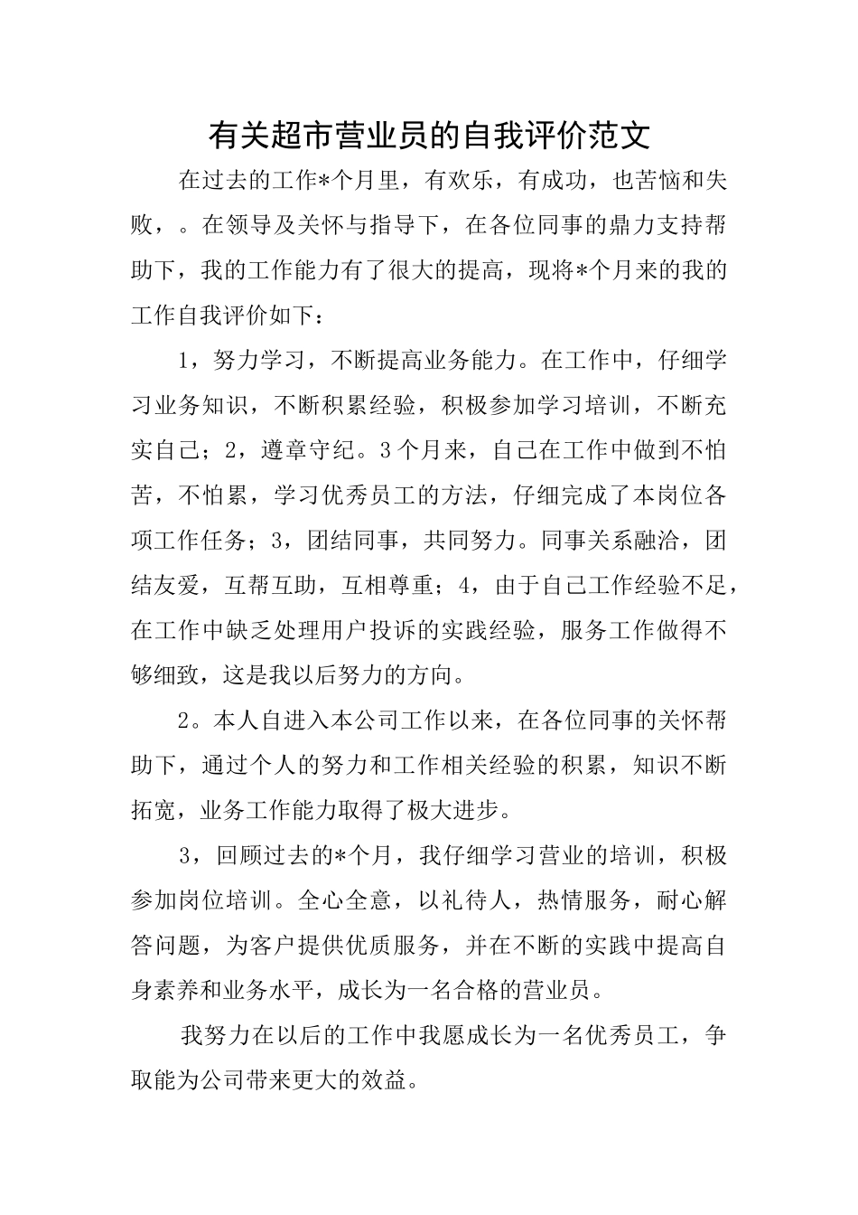 有关超市营业员的自我评价范文_第1页