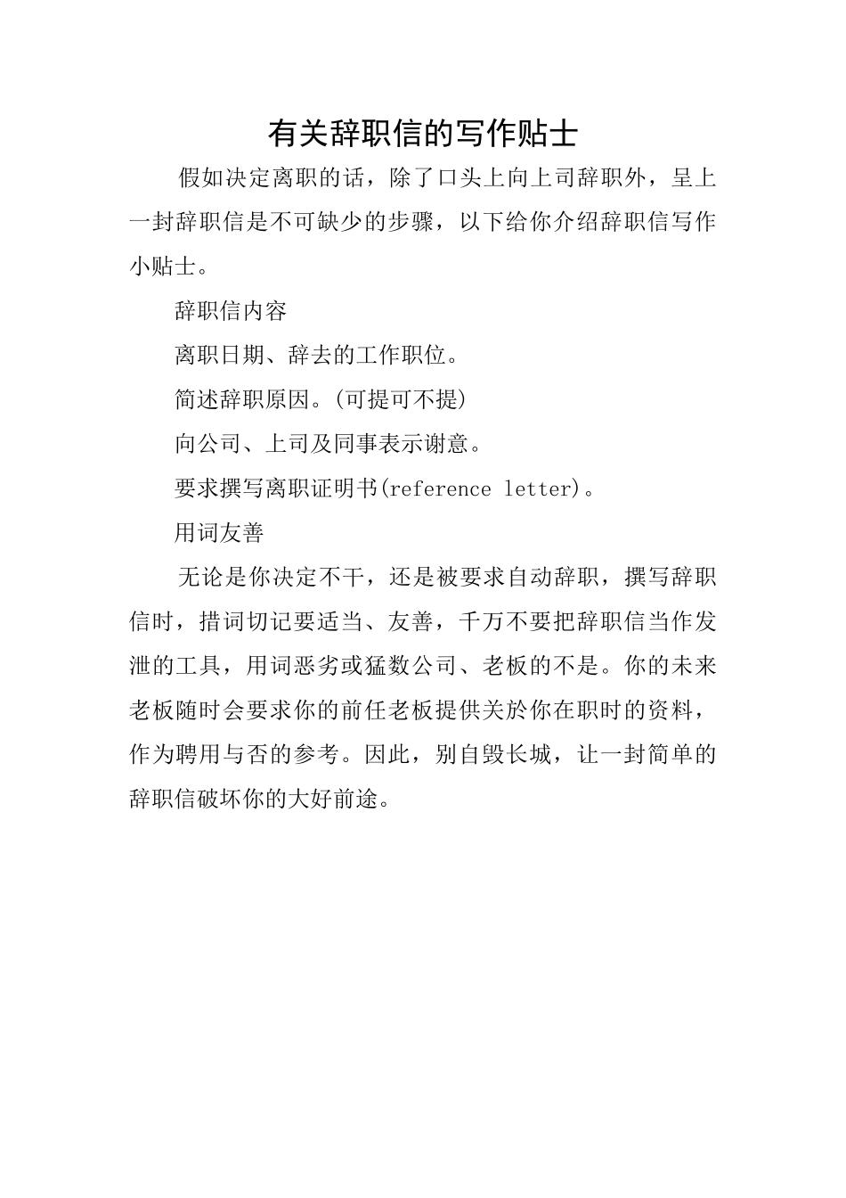 有关辞职信的写作贴士_第1页