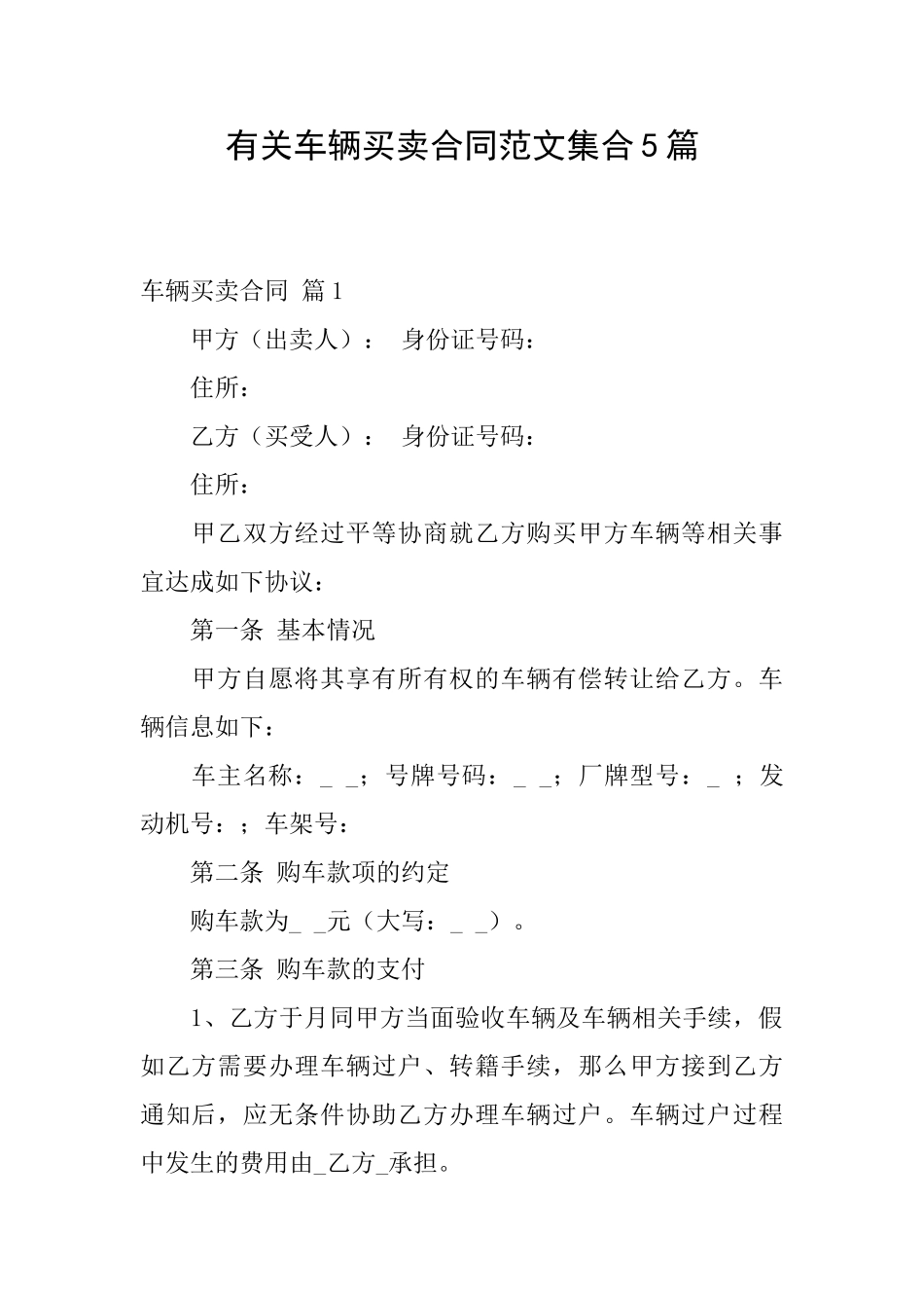 有关车辆买卖合同范文集合5篇_第1页
