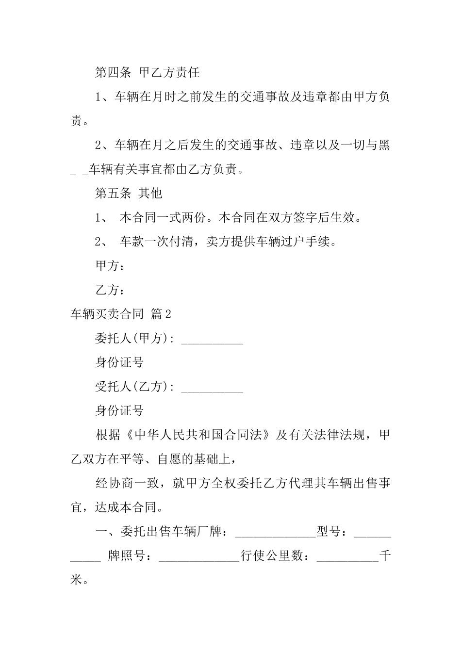有关车辆买卖合同范文集合5篇_第2页