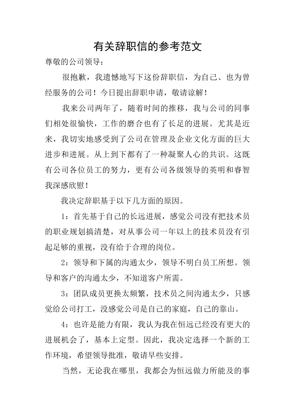 有关辞职信的参考范文_第1页
