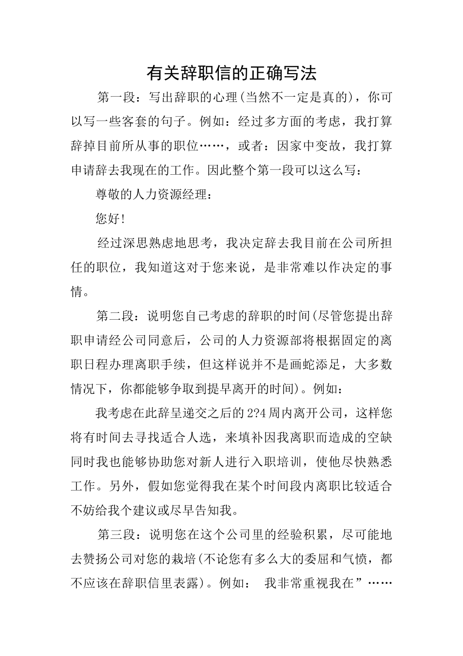 有关辞职信的正确写法_第1页