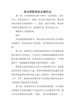 有关辞职信的正确写法