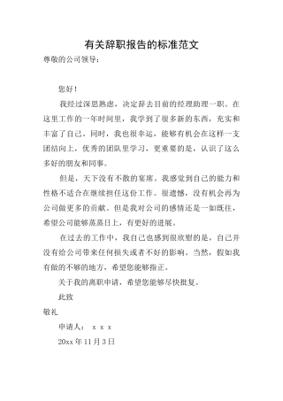 有关辞职报告的标准范文