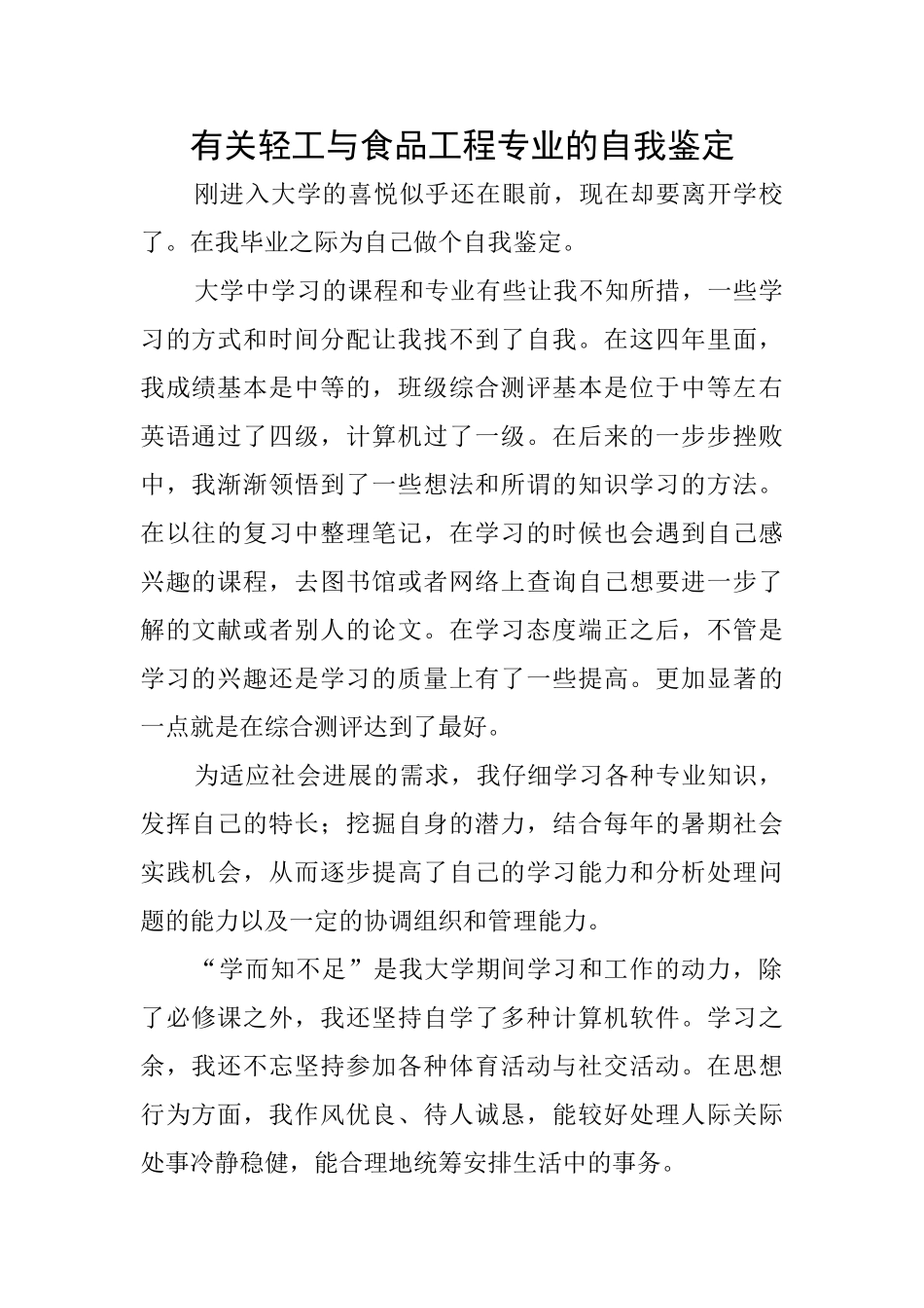 有关轻工与食品工程专业的自我鉴定_第1页