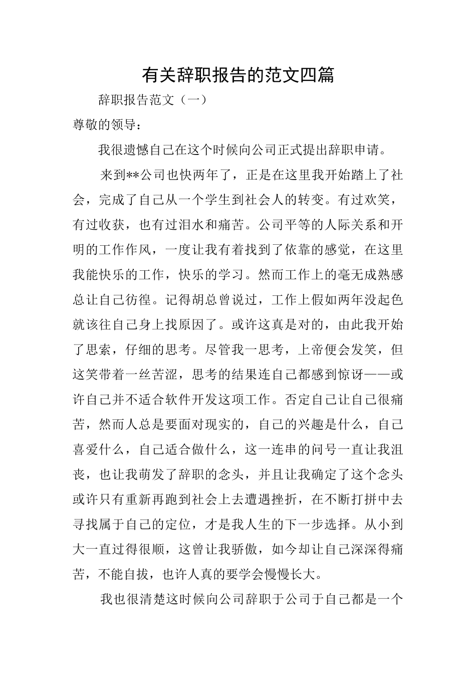 有关辞职报告的范文四篇_第1页