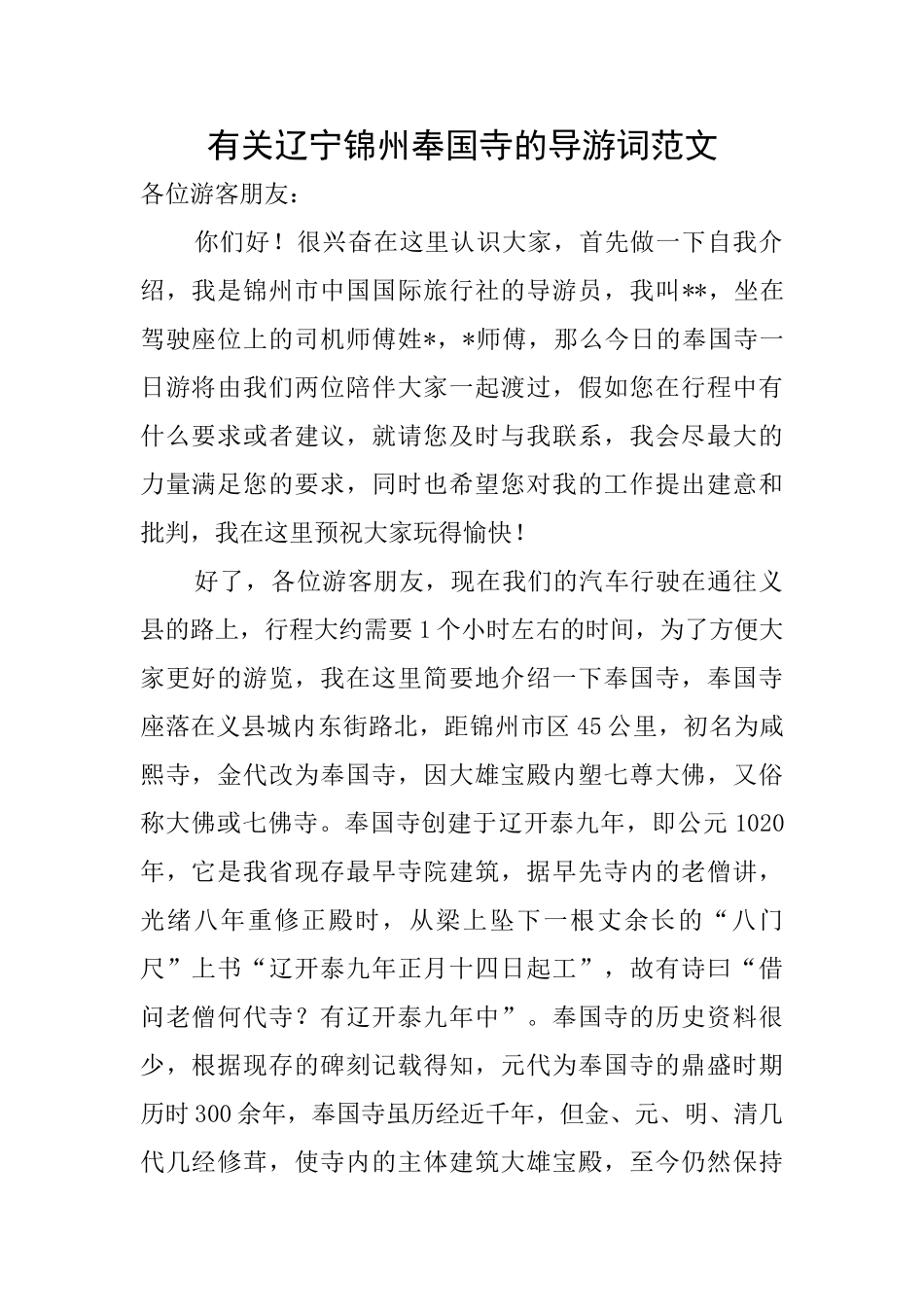 有关辽宁锦州奉国寺的导游词范文_第1页