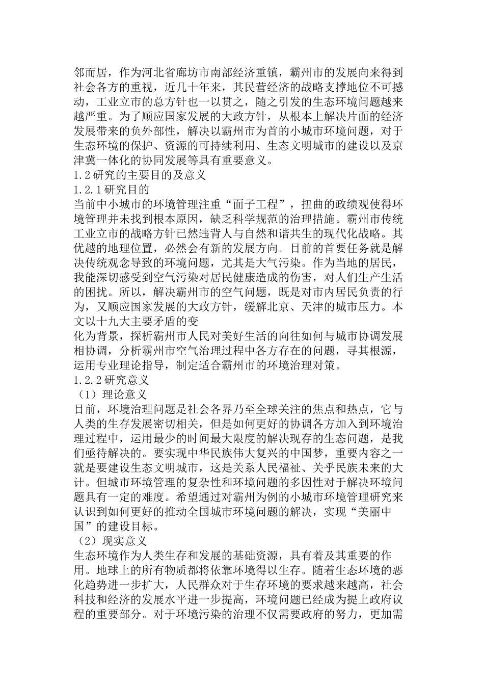 霸州市空气环境治理难题与对策研究分析 环境工程专业_第3页