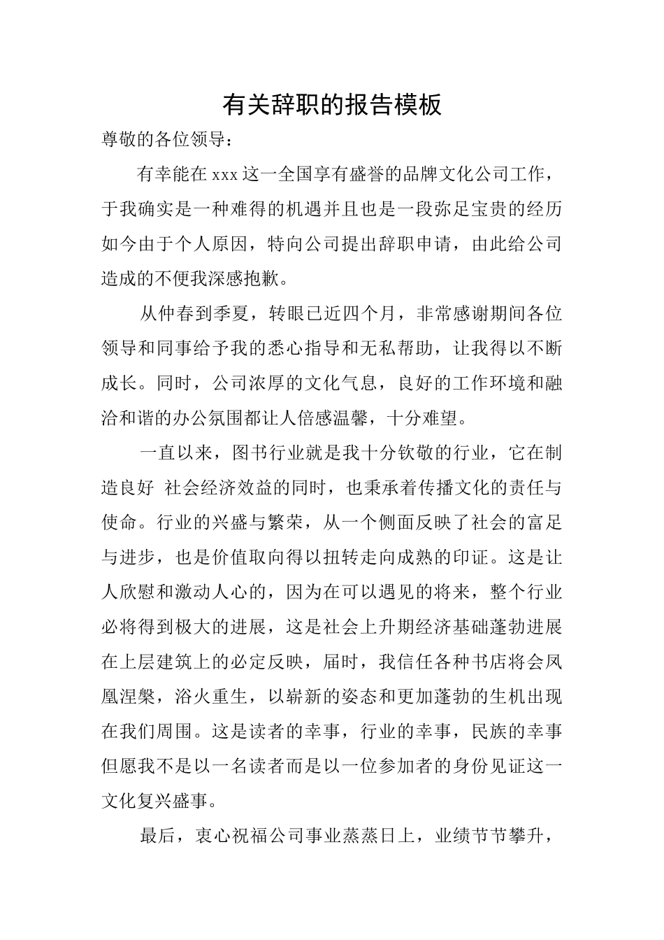 有关辞职的报告模板_第1页