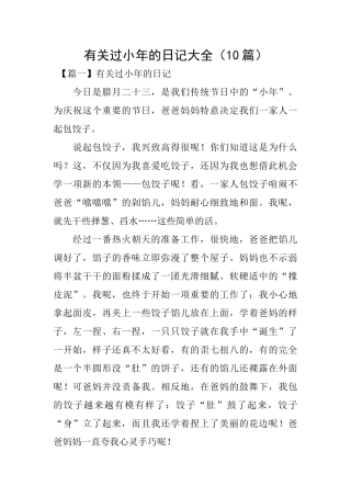 有关过小年的日记大全