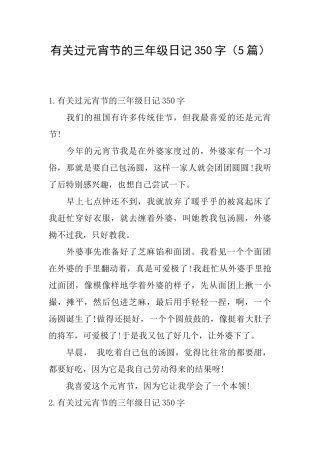 有关过元宵节的三年级日记350字