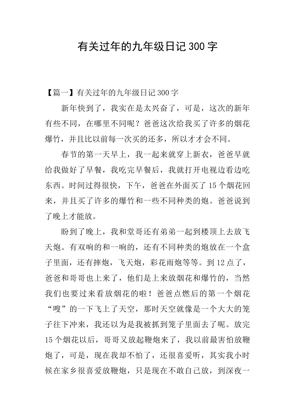 有关过年的九年级日记300字_第1页
