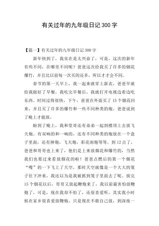 有关过年的九年级日记300字