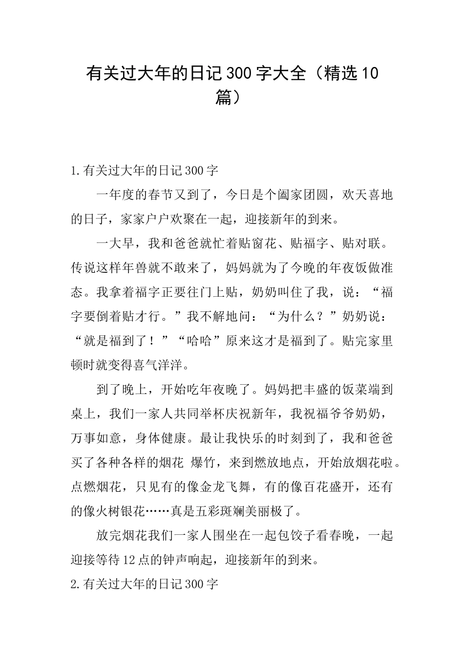 有关过大年的日记300字大全_第1页