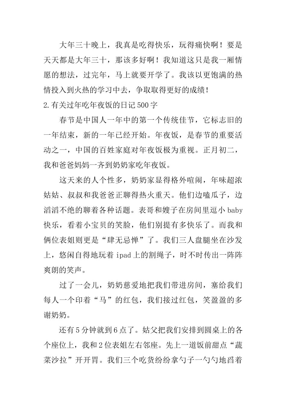 有关过年吃年夜饭的日记500字5篇_第2页