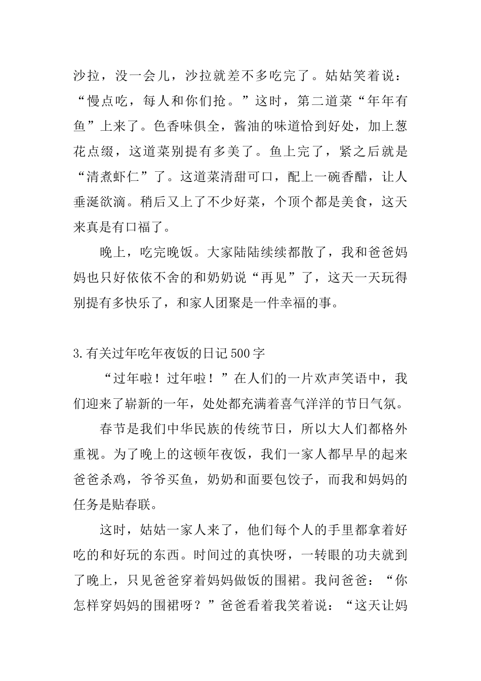 有关过年吃年夜饭的日记500字5篇_第3页