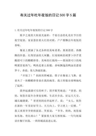 有关过年吃年夜饭的日记500字5篇