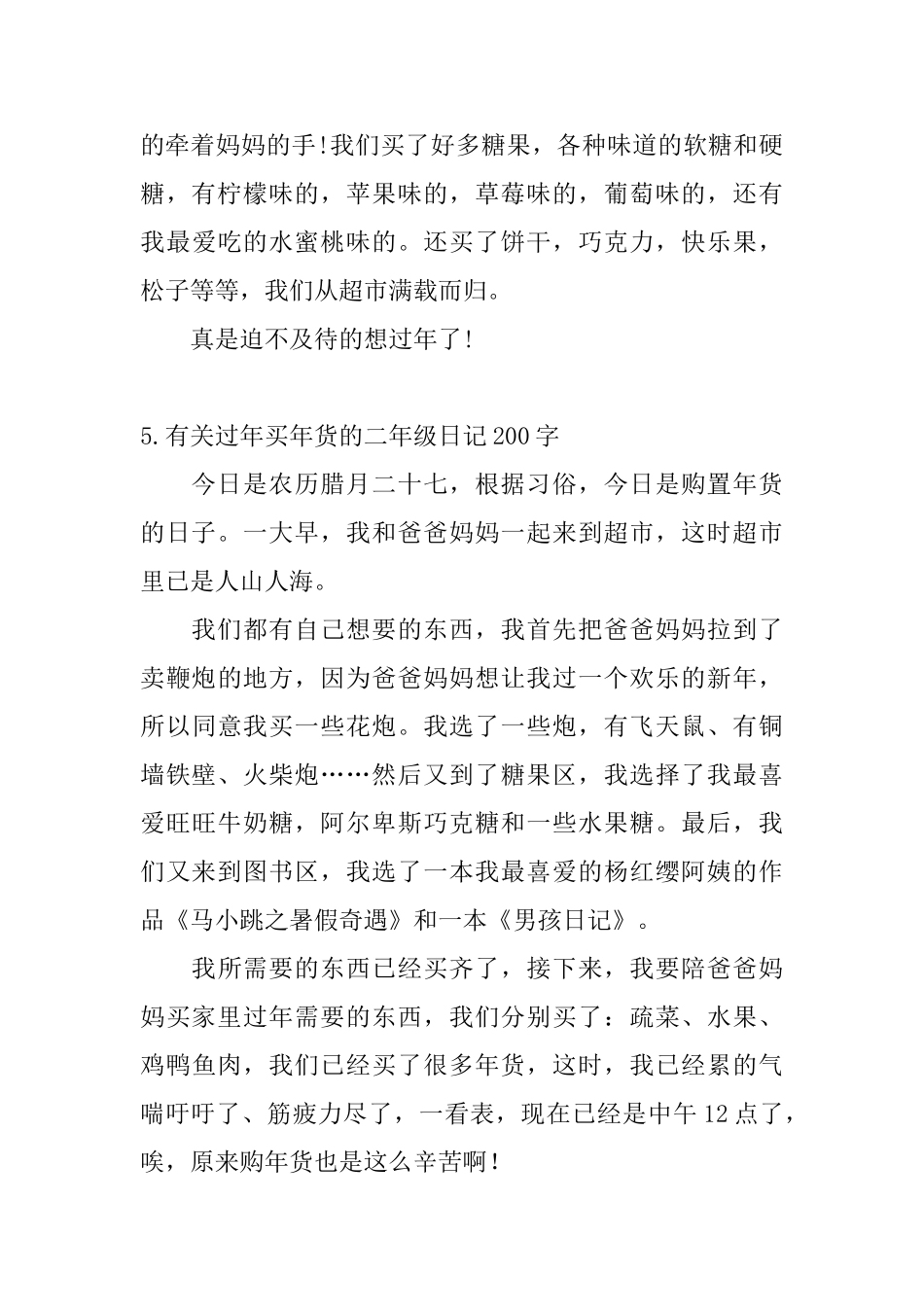 有关过年买年货的二年级日记200字5篇_第3页