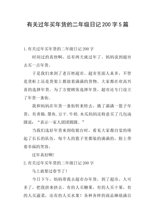有关过年买年货的二年级日记200字5篇