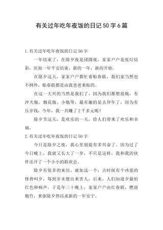 有关过年吃年夜饭的日记50字6篇