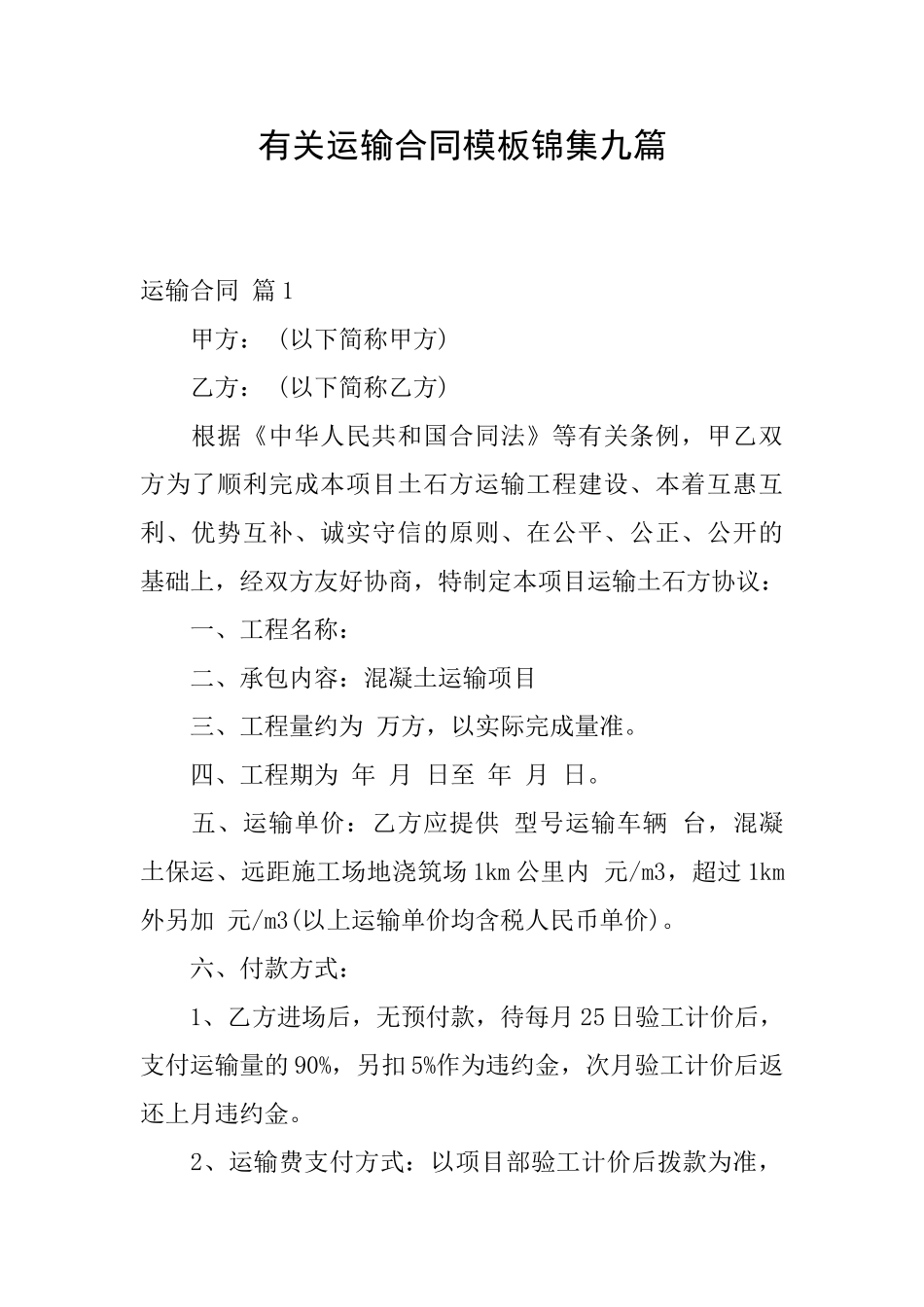 有关运输合同模板锦集九篇_第1页