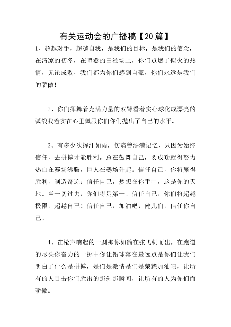 有关运动会的广播稿_第1页