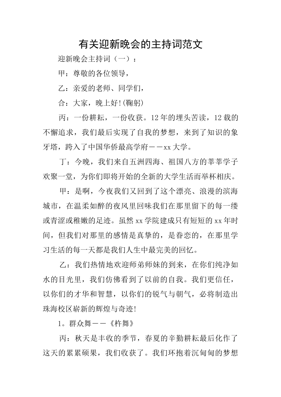 有关迎新晚会的主持词范文_第1页