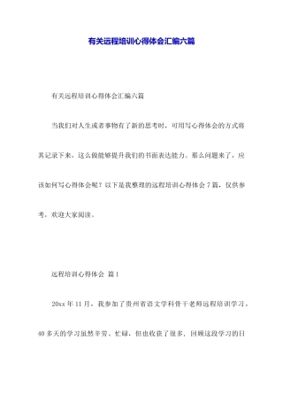 有关远程培训心得体会汇编六篇