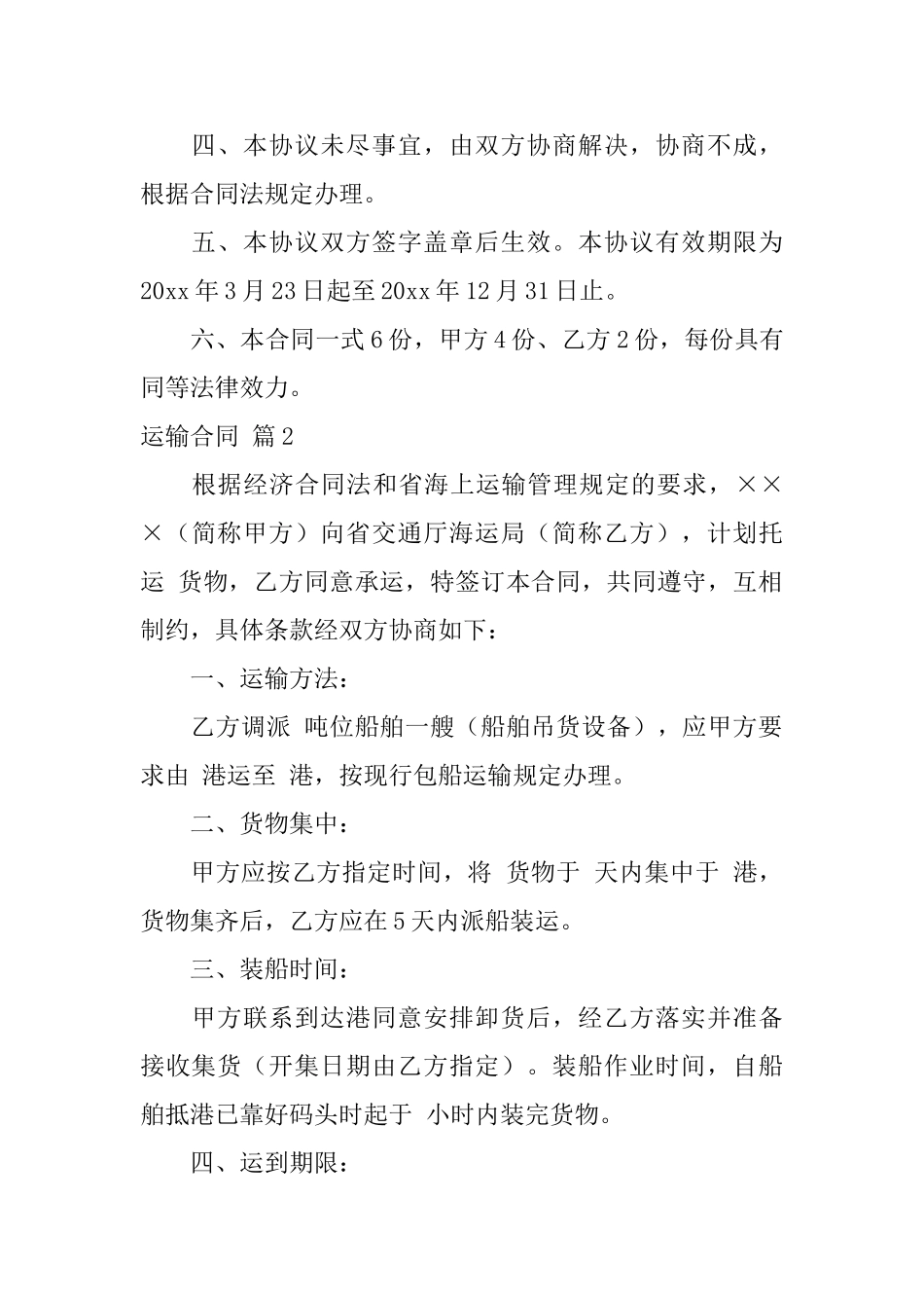 有关运输合同模板锦集7篇_第2页