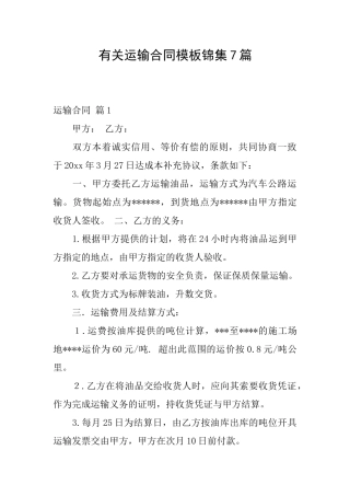 有关运输合同模板锦集7篇