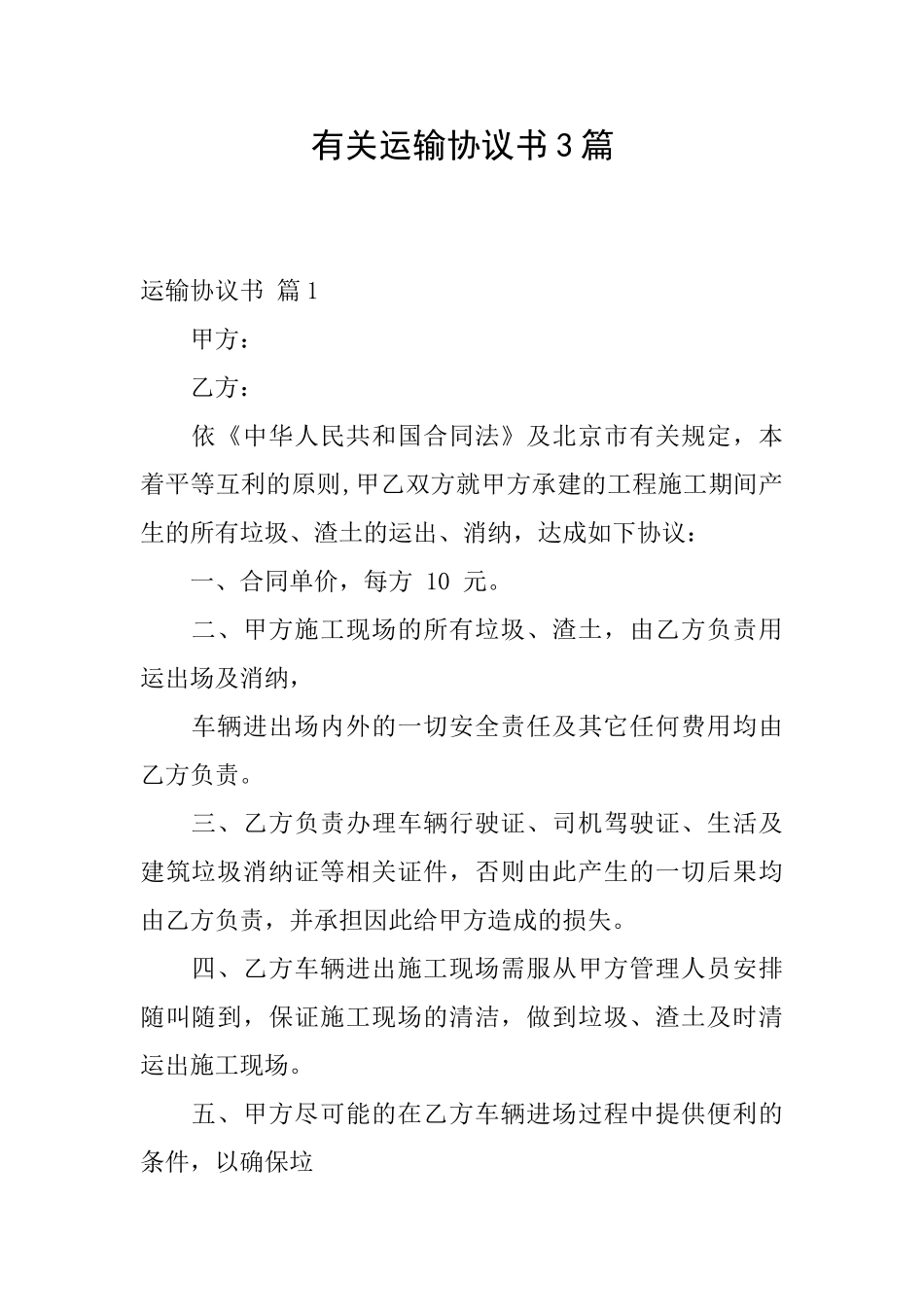 有关运输协议书3篇_第1页