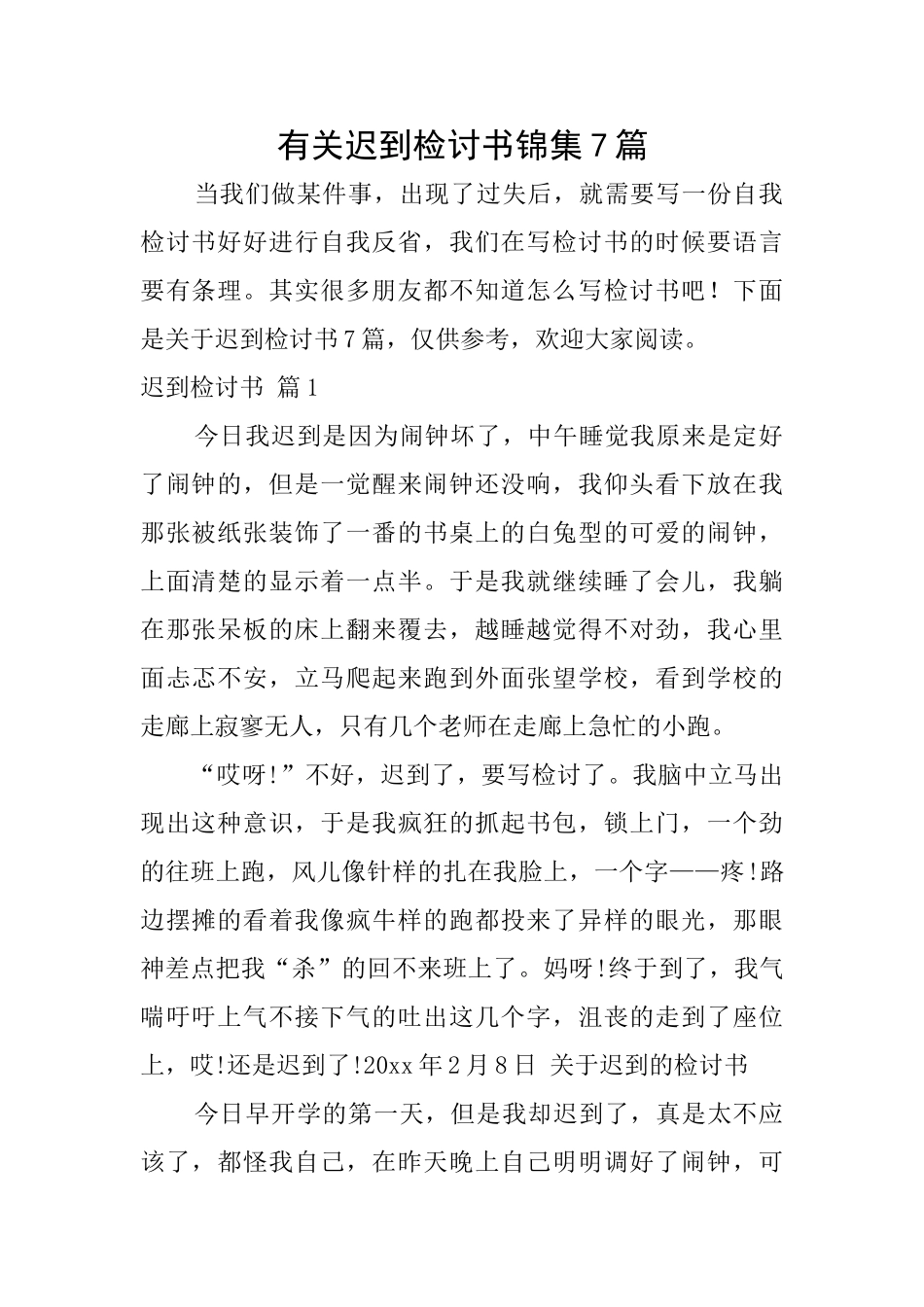 有关迟到检讨书锦集7篇_第1页