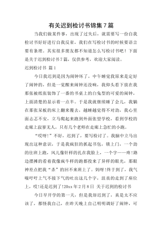 有关迟到检讨书锦集7篇