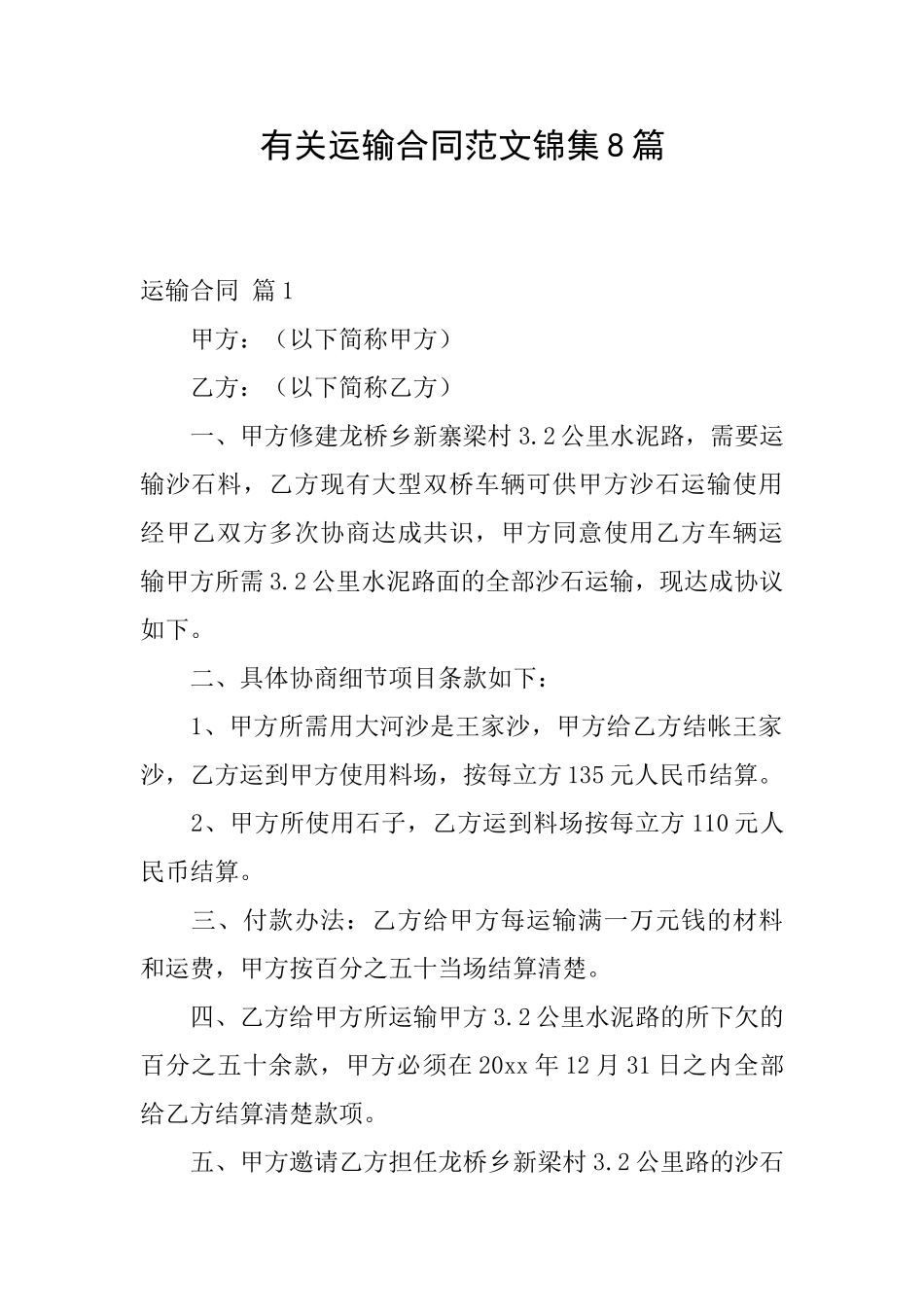 有关运输合同范文锦集8篇_第1页