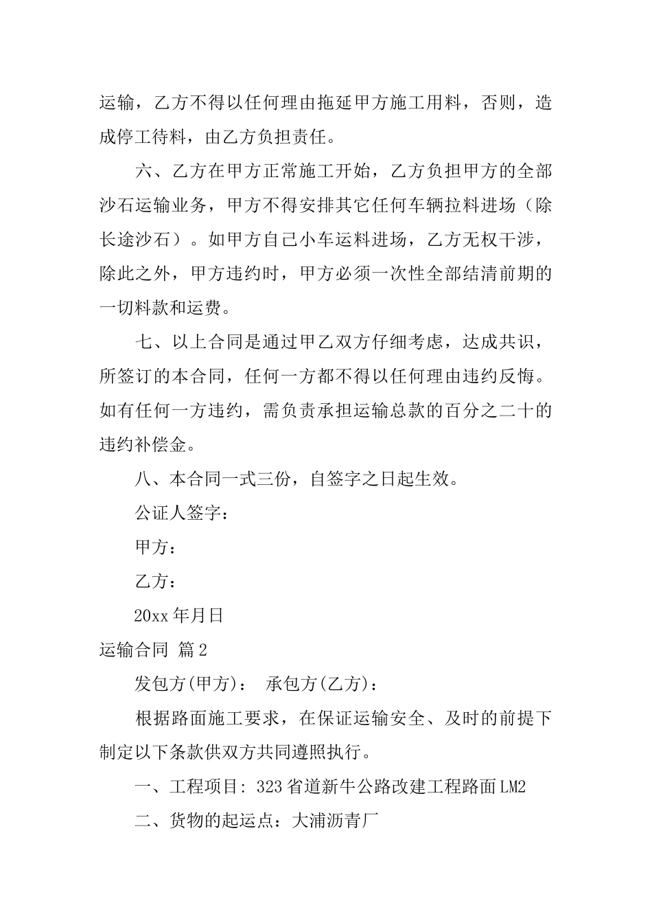 有关运输合同范文锦集8篇_第2页