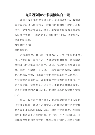 有关迟到检讨书模板集合十篇