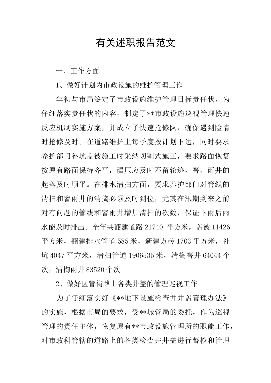 有关述职报告范文_第1页
