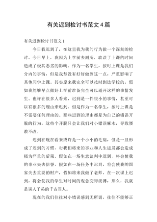 有关迟到检讨书范文4篇