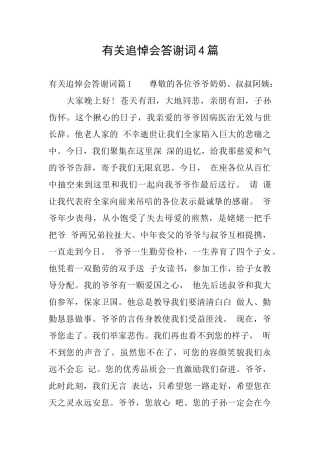 有关追悼会答谢词4篇