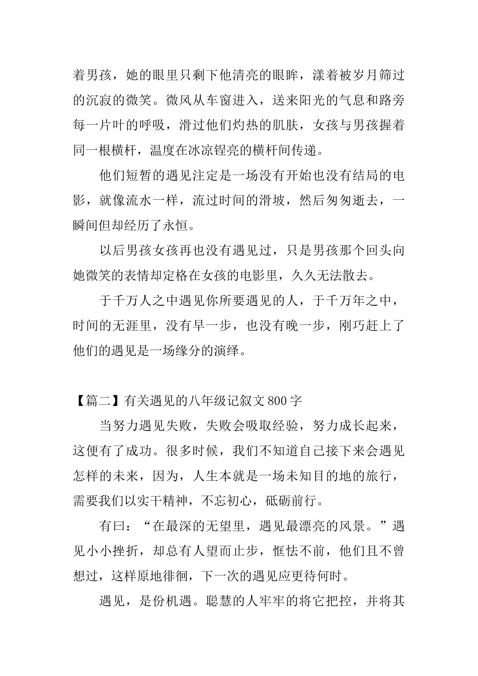 有关遇见的八年级记叙文800字_第2页
