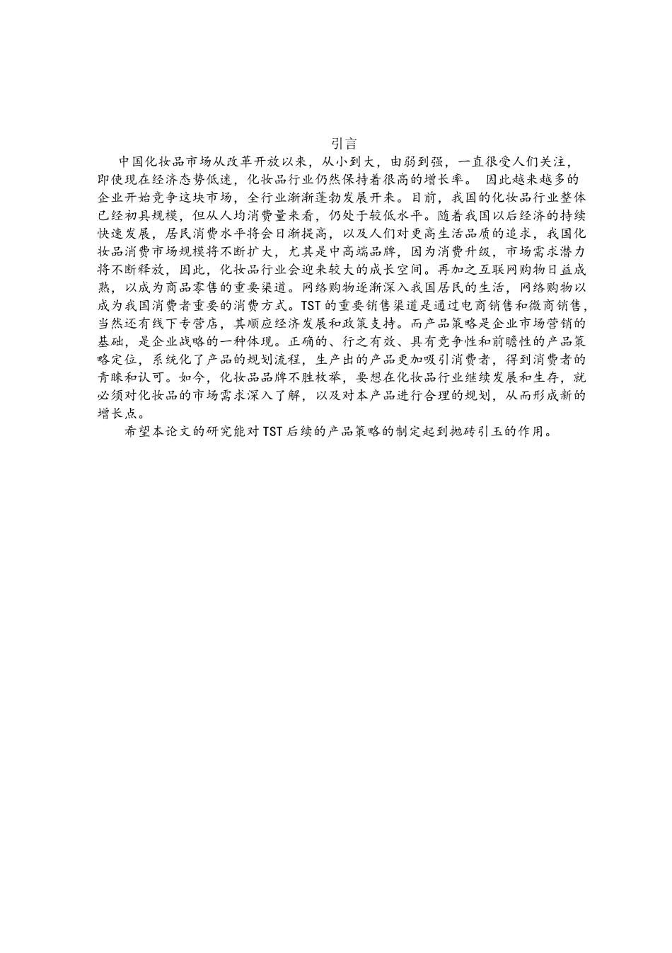 白越聪TST产品策略分析研究  工商管理专业_第3页