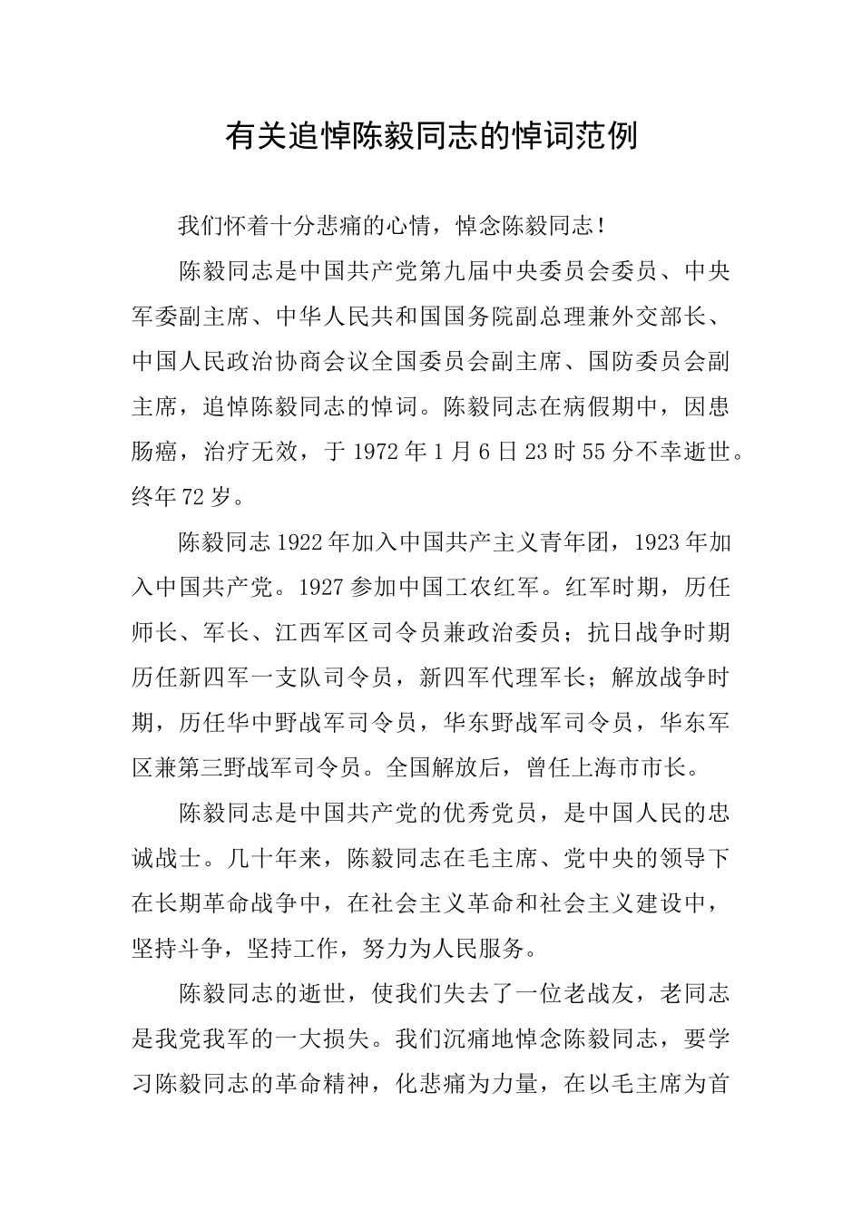 有关追悼陈毅同志的悼词范例_第1页