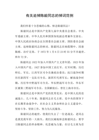 有关追悼陈毅同志的悼词范例