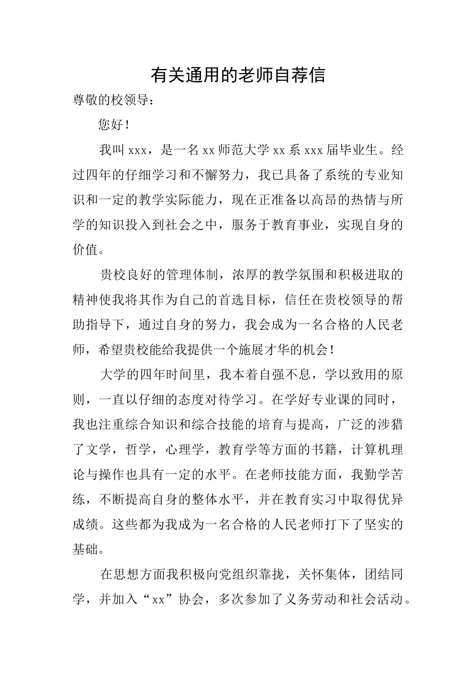 有关通用的教师自荐信_第1页