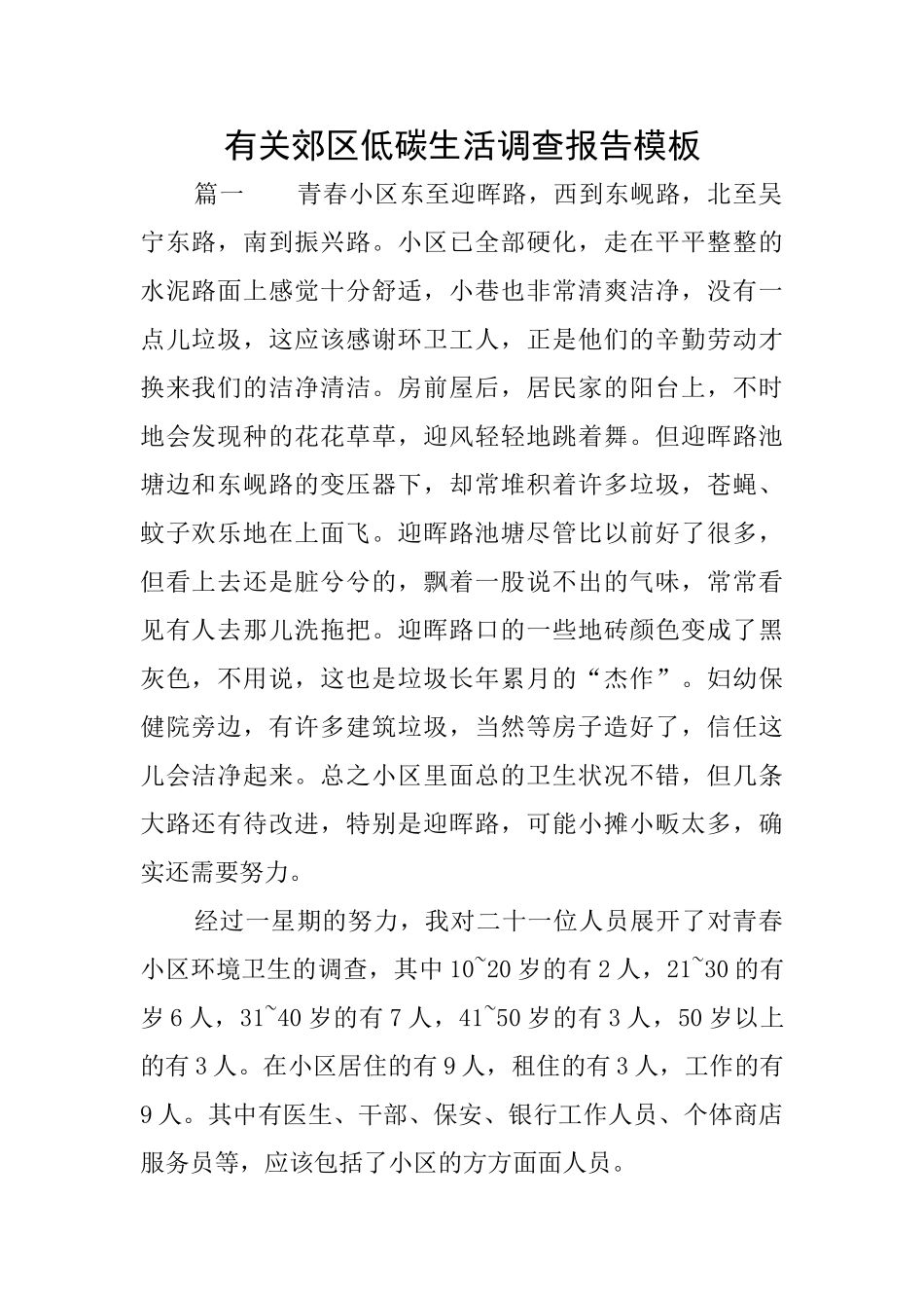 有关郊区低碳生活调查报告模板_第1页