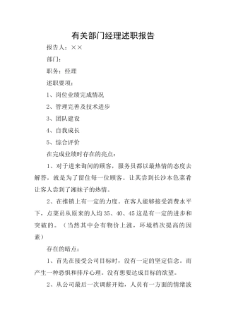 有关部门经理述职报告