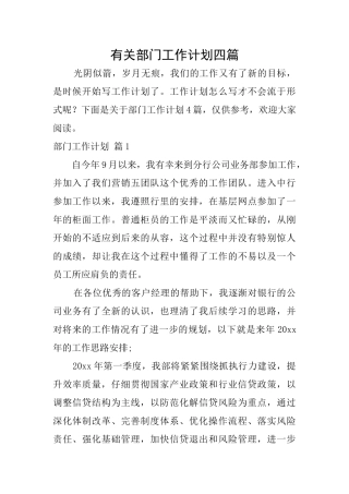 有关部门工作计划四篇