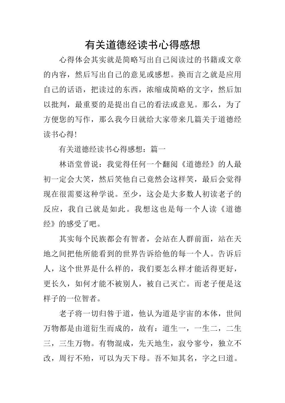 有关道德经读书心得感想_第1页
