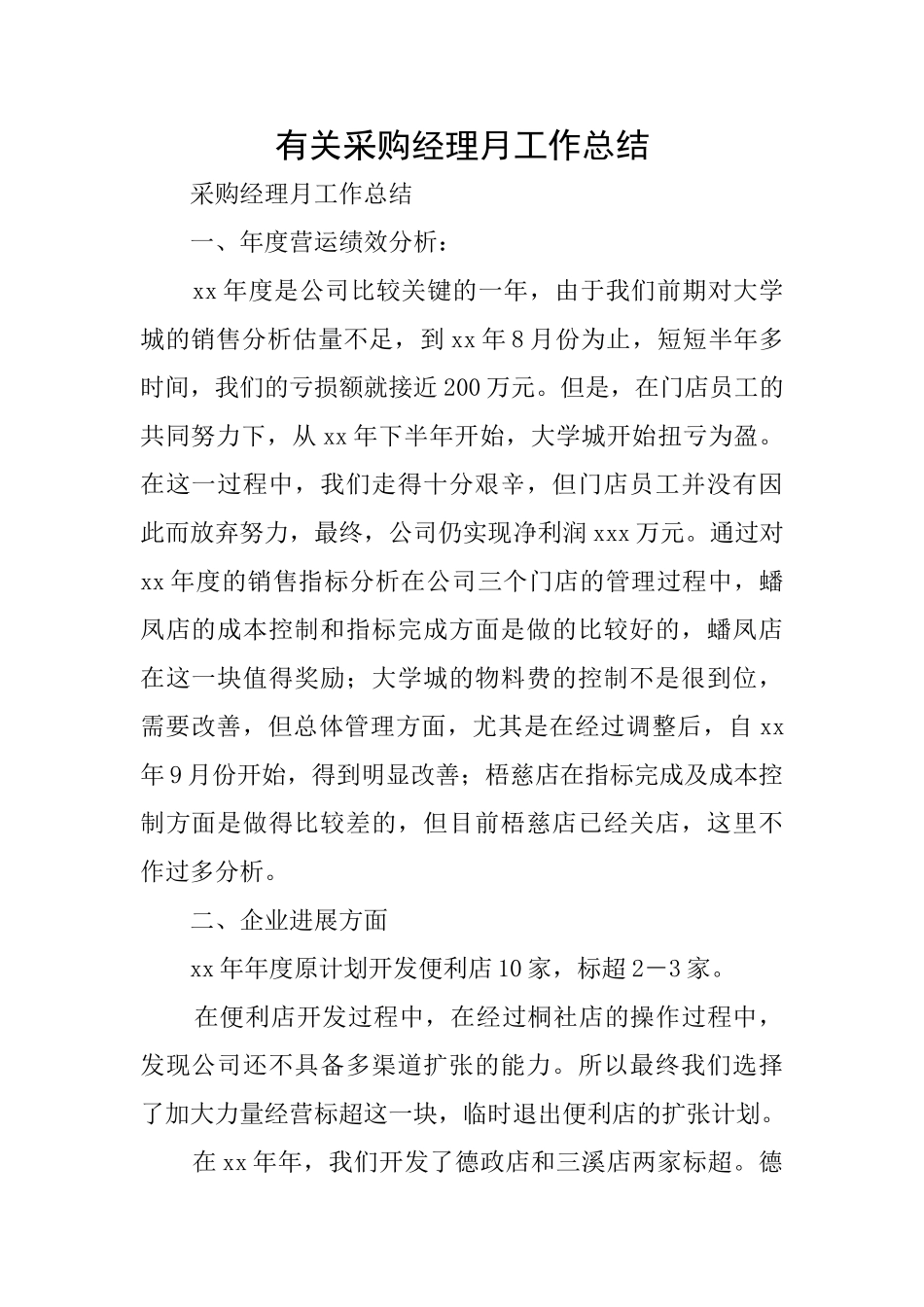 有关采购经理月工作总结_第1页